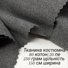 Фланель костюмна преміальної якості Cірий 250 г/м2